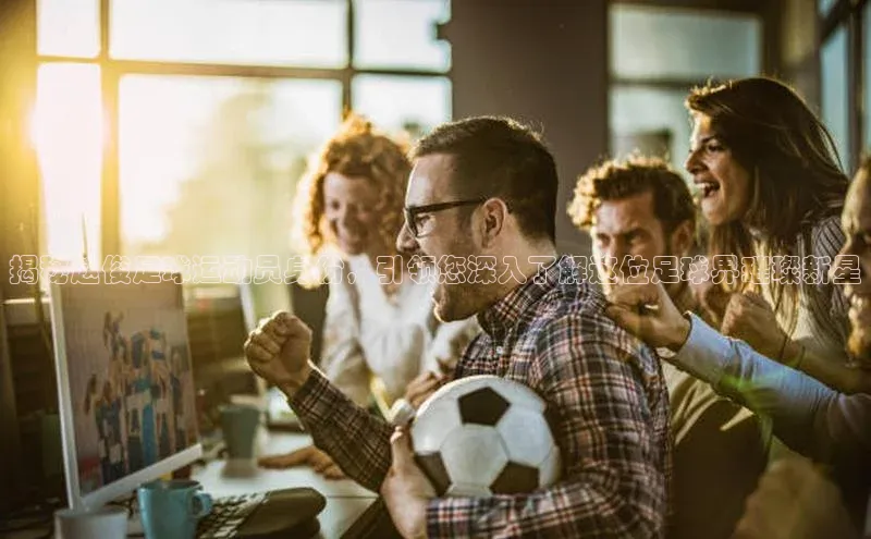 qmh球盟会亚博巴美列捷福