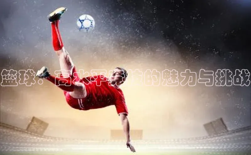 球盟体育app最新版