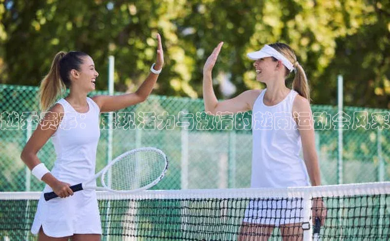 越秀赛事：展现活力与激情的越南运动会风采